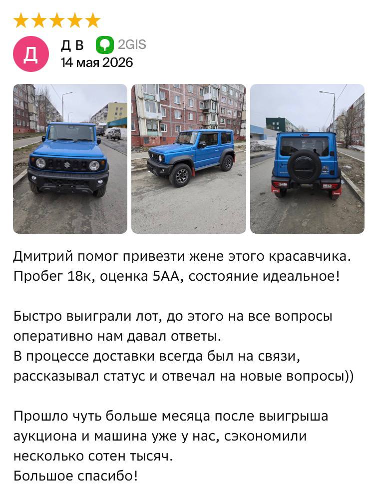 Отзыв клиента Д В на 2ГИС — доставка Suzuki Jimny, пробег 18к, оценка 5АА