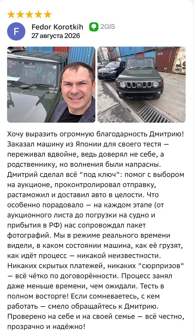 Отзыв клиента Fedor Korotkih на 2ГИС — привоз Suzuki Jimny под ключ