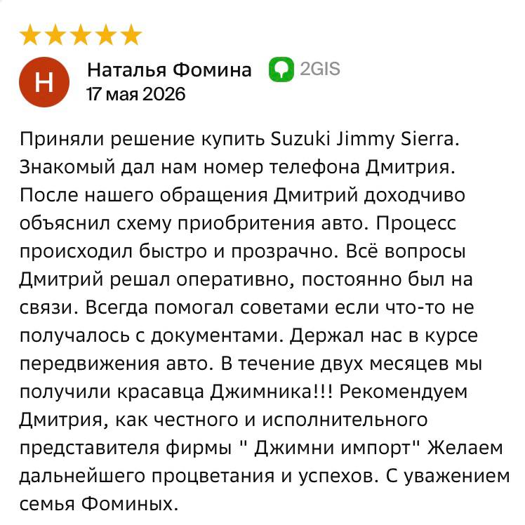 Отзыв клиентки Натальи Фоминой на 2ГИС — Suzuki Jimny Sierra